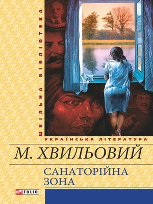 cover image of Санаторійна зона